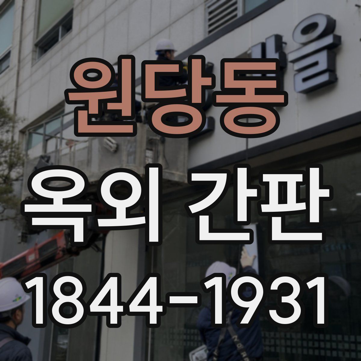 원당동 옥외 간판