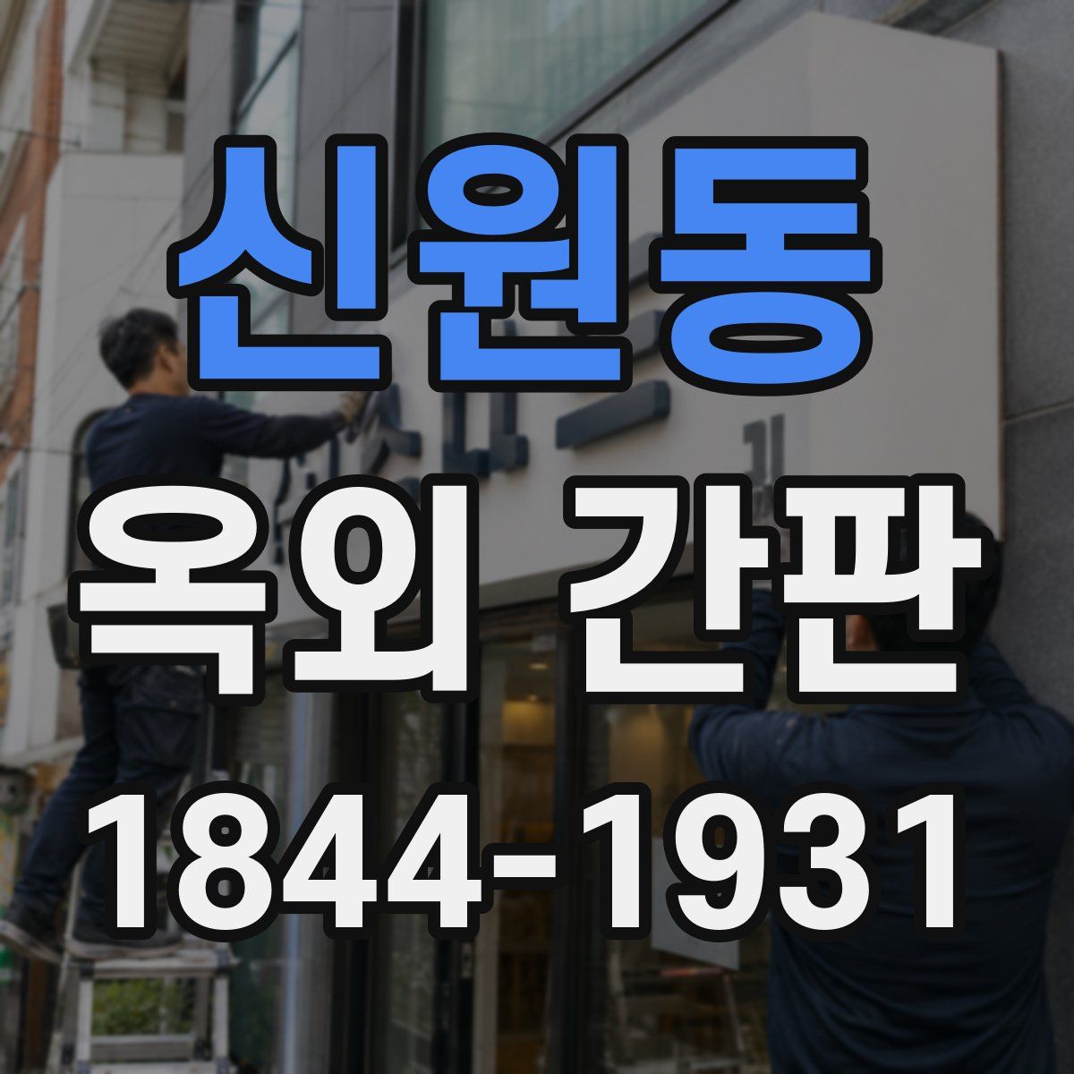 신원동 옥외 간판