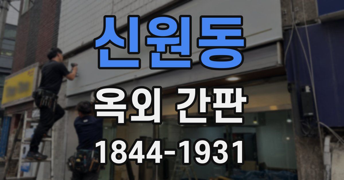 신원동 옥외 간판