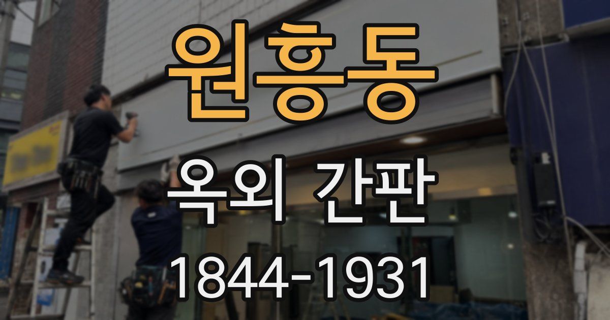 원흥동 옥외 간판