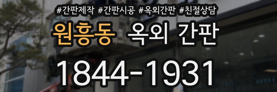 원흥동 옥외 간판