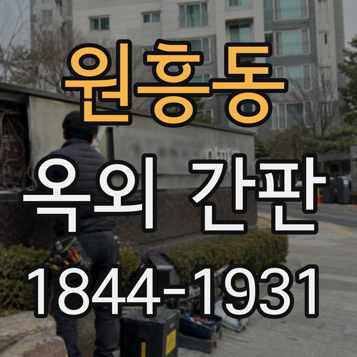 원흥동 옥외 간판