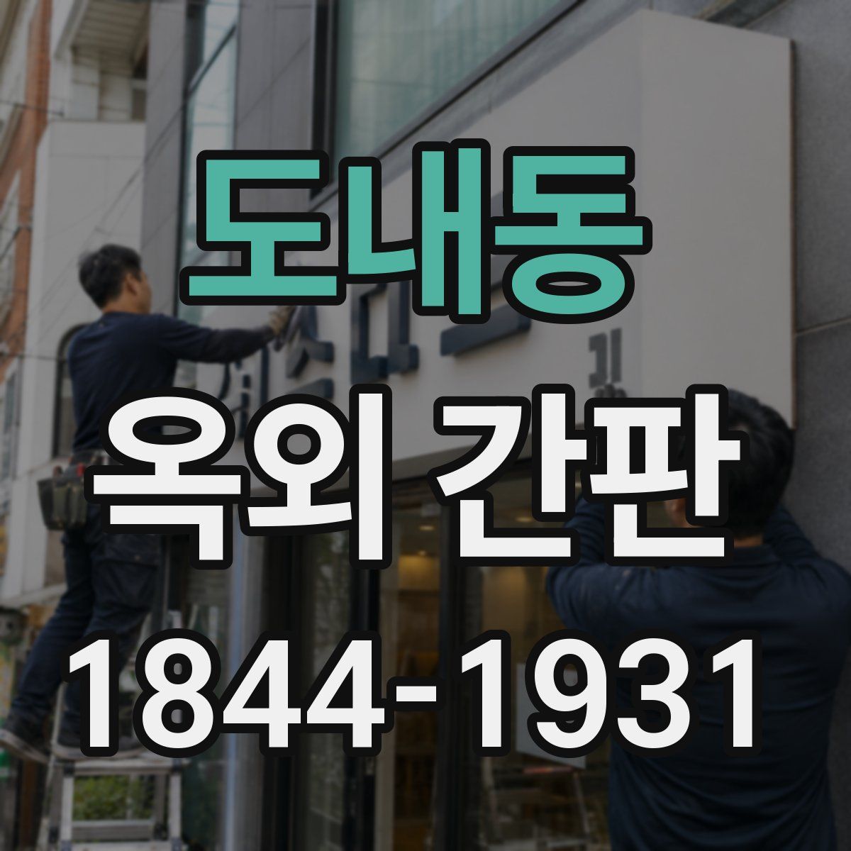 도내동 옥외 간판
