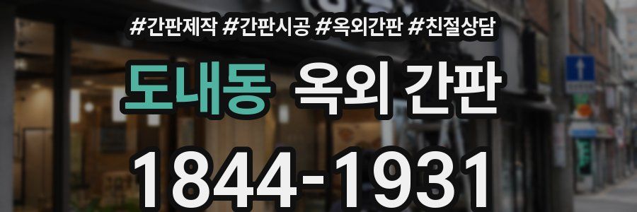 도내동 옥외 간판