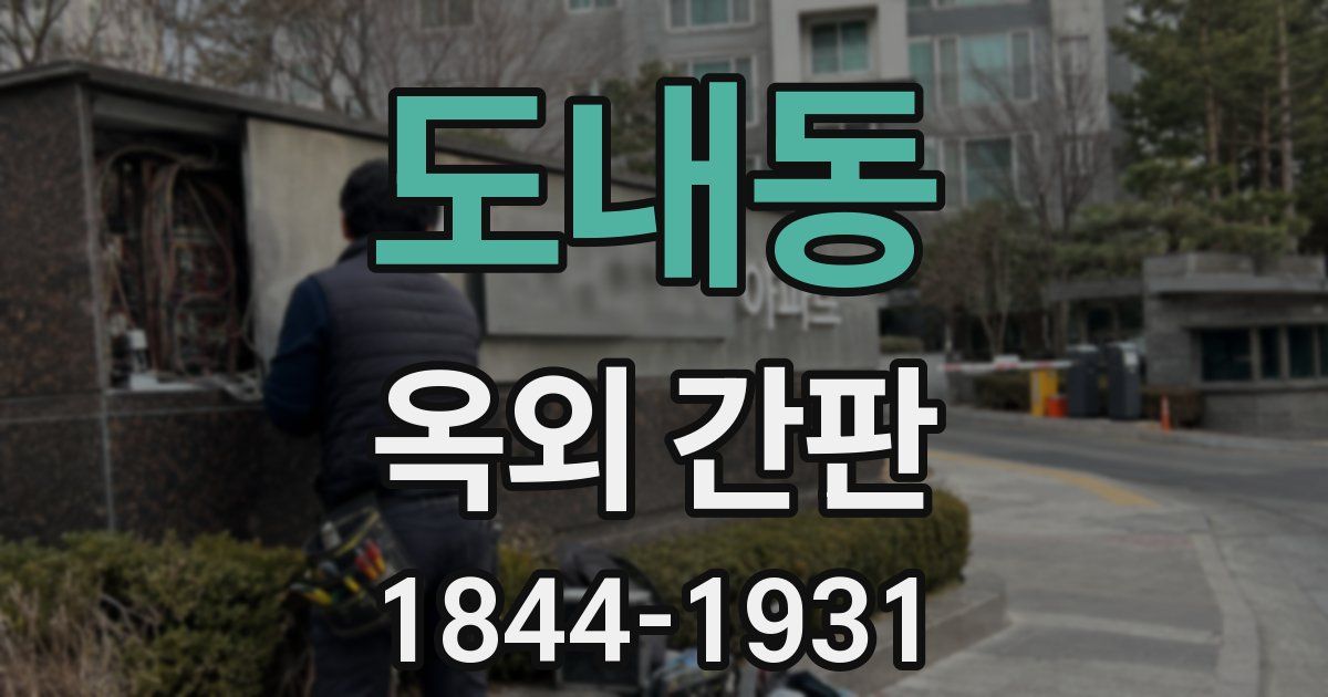 도내동 옥외 간판