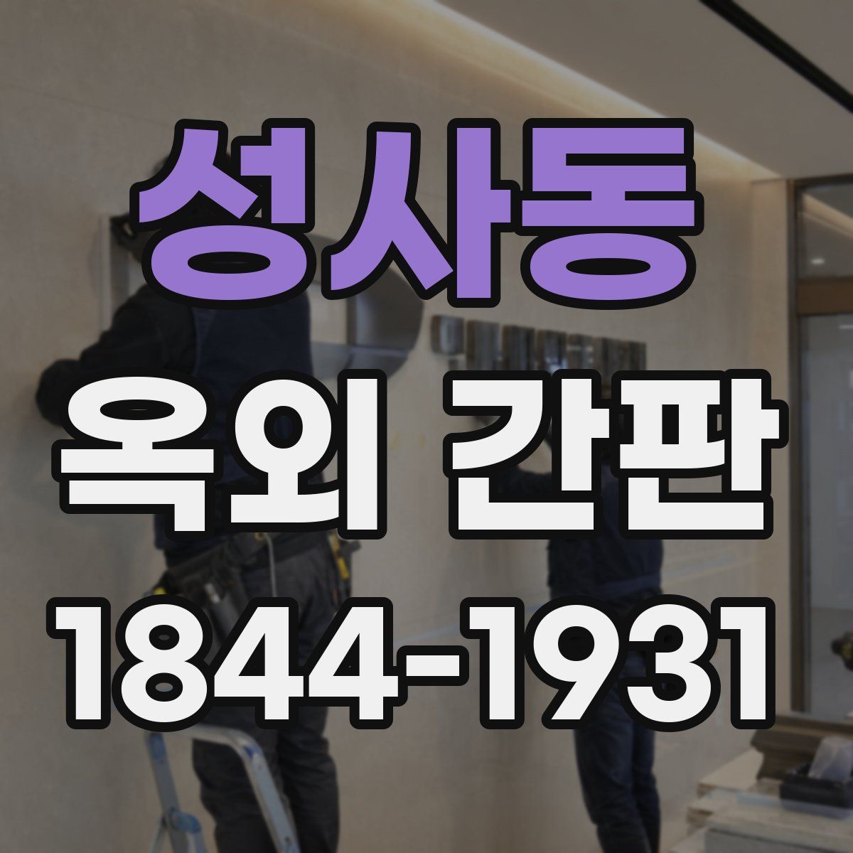성사동 옥외 간판