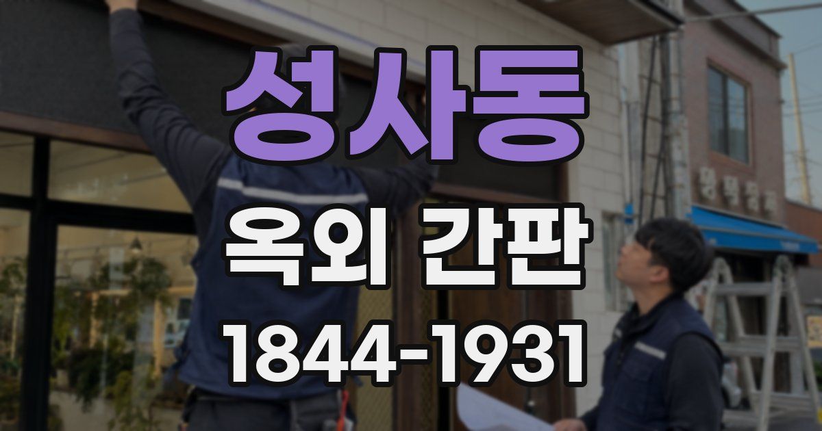 성사동 옥외 간판