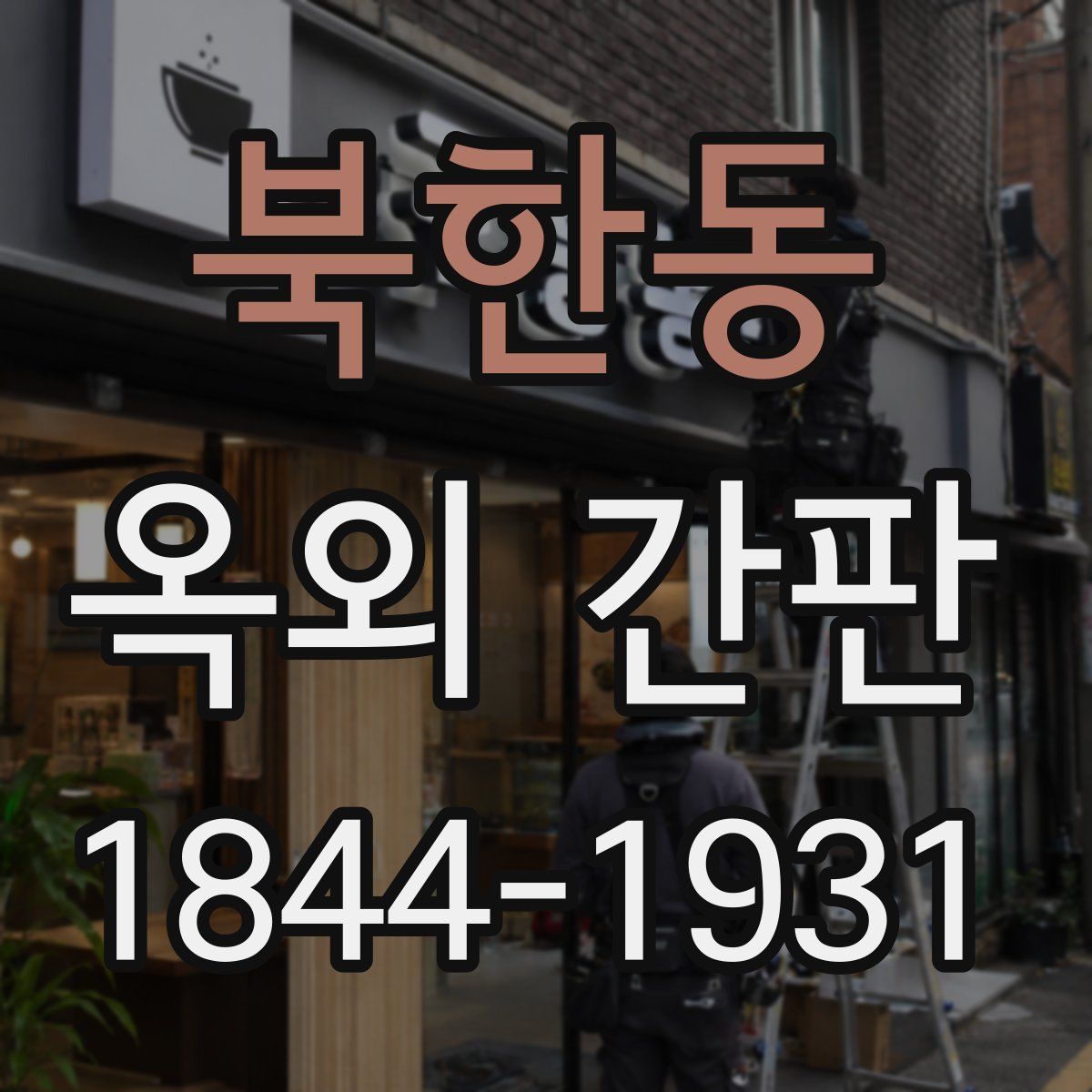 북한동 옥외 간판