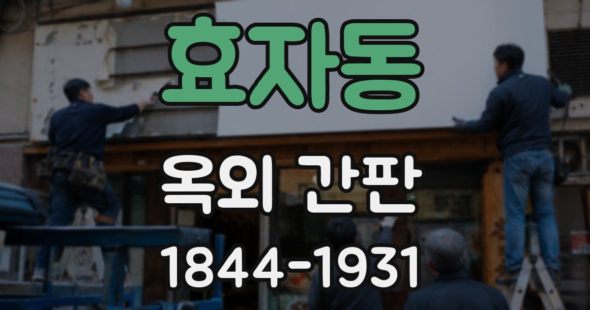 효자동 옥외 간판