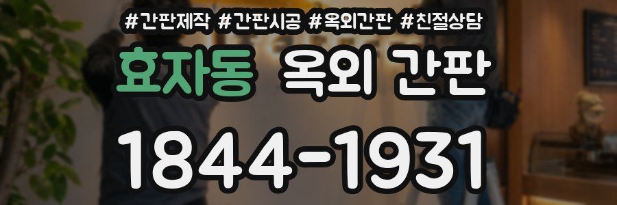 효자동 옥외 간판