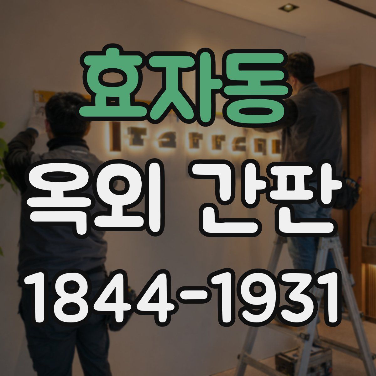 효자동 옥외 간판