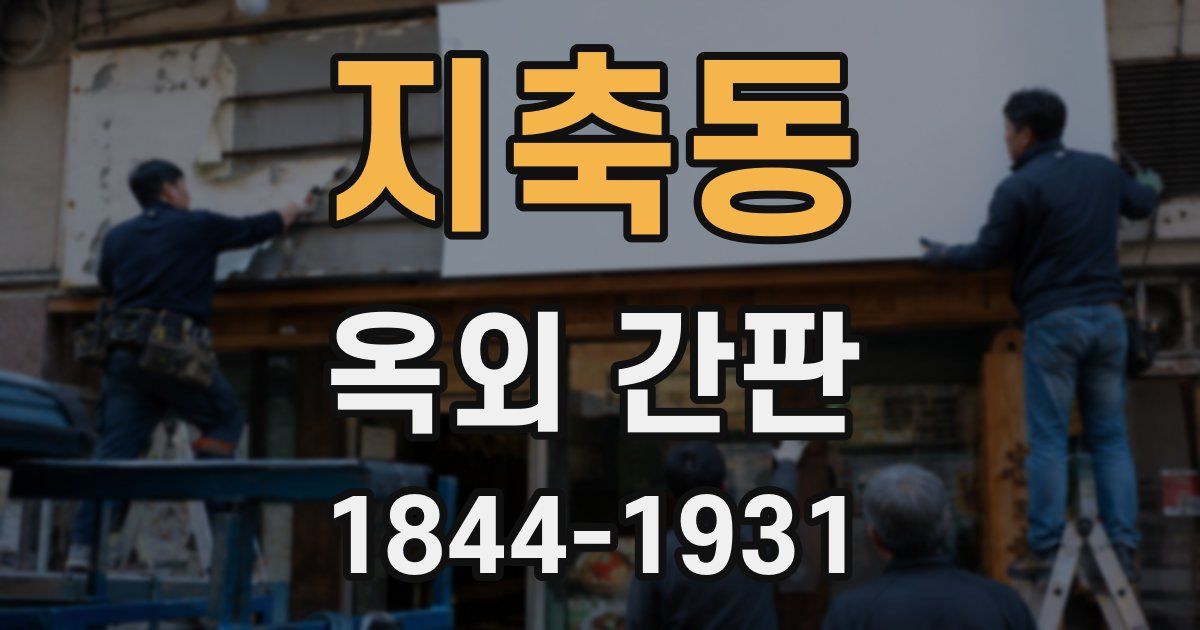 지축동 옥외 간판