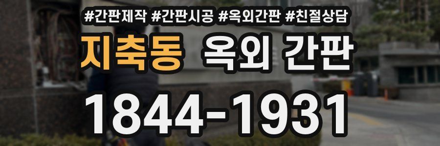 지축동 옥외 간판