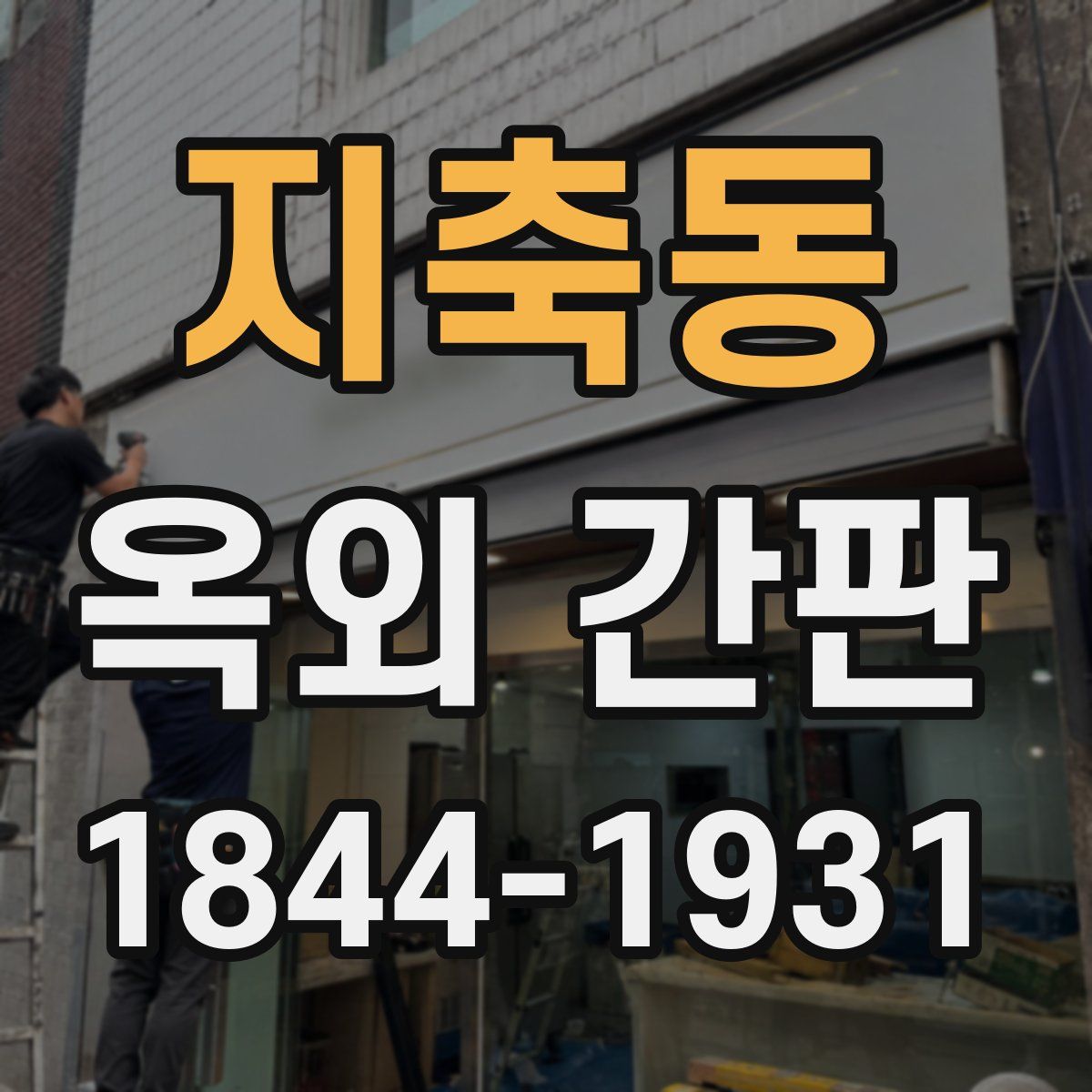 지축동 옥외 간판