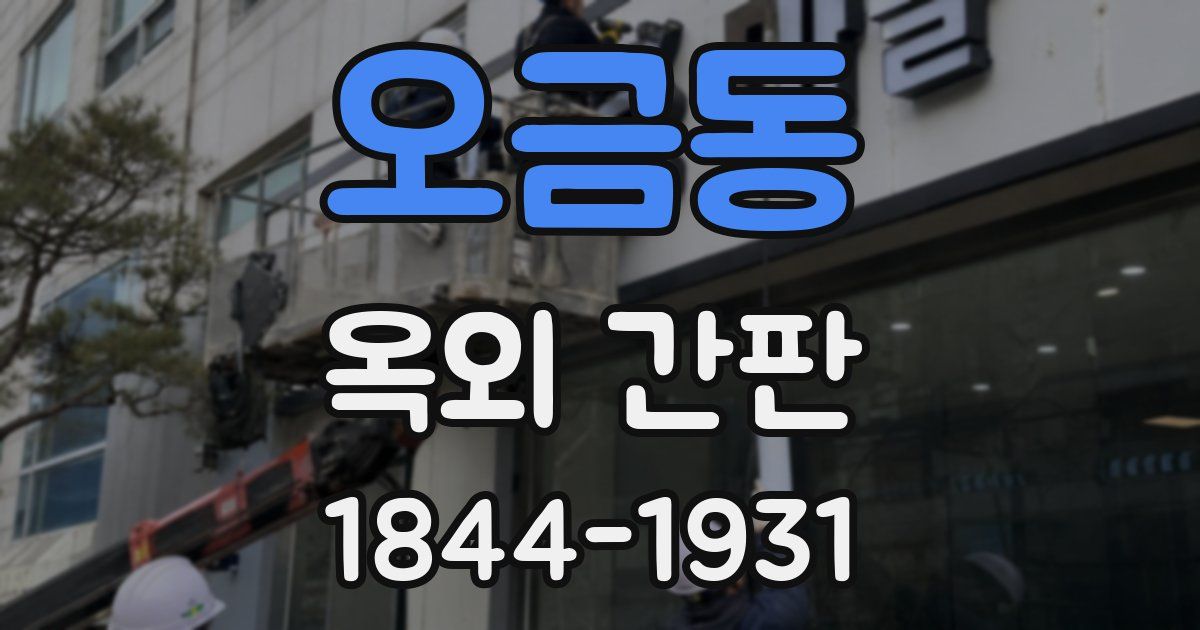 오금동 옥외 간판