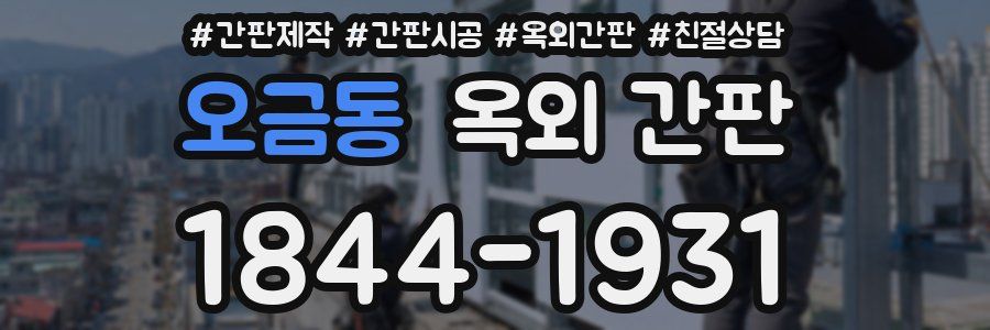 오금동 옥외 간판