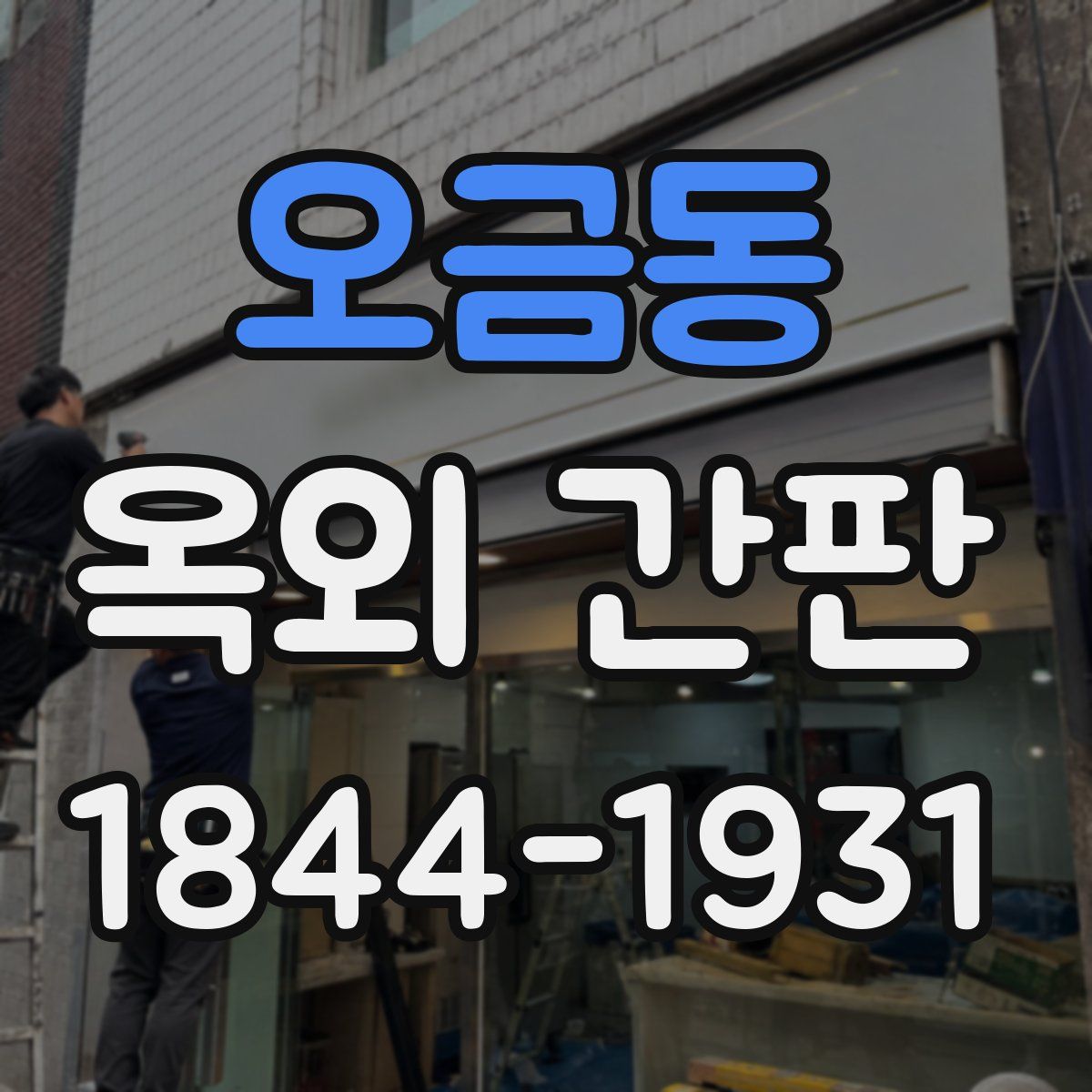 오금동 옥외 간판