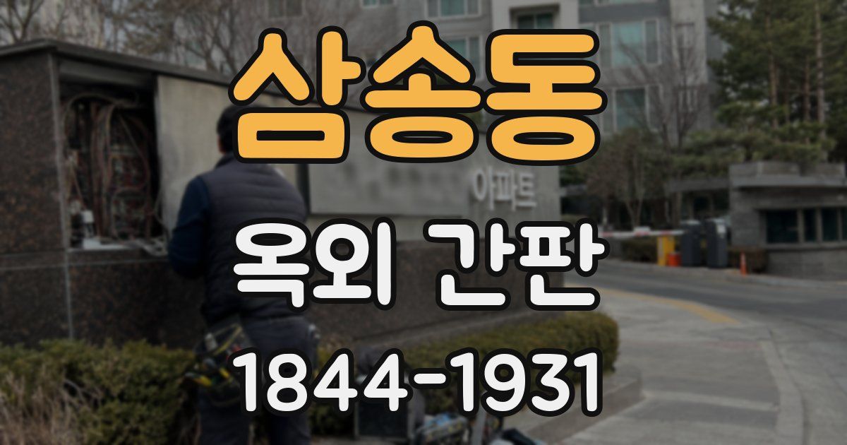 삼송동 옥외 간판
