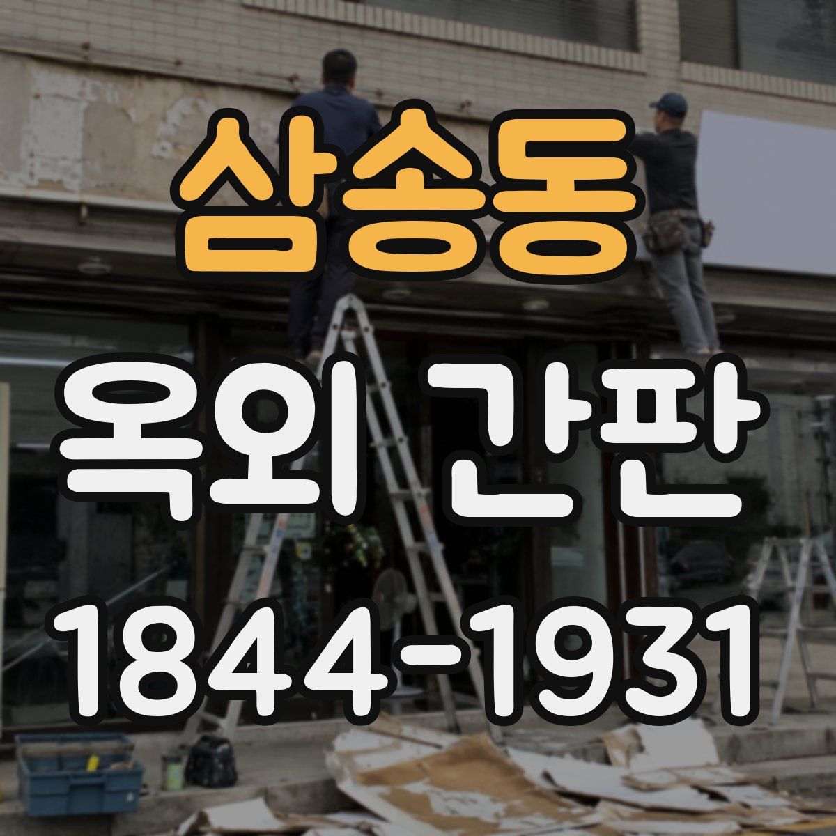 삼송동 옥외 간판