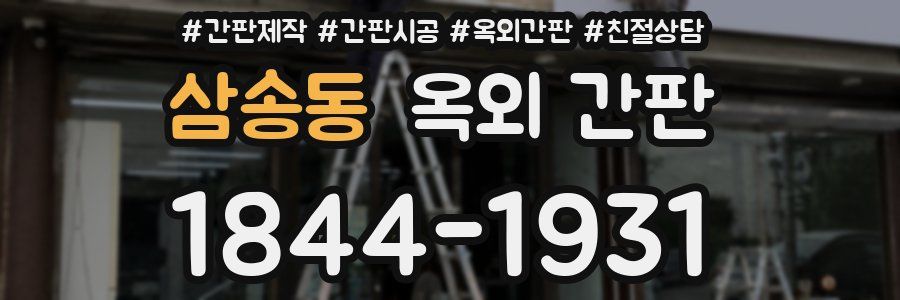 삼송동 옥외 간판