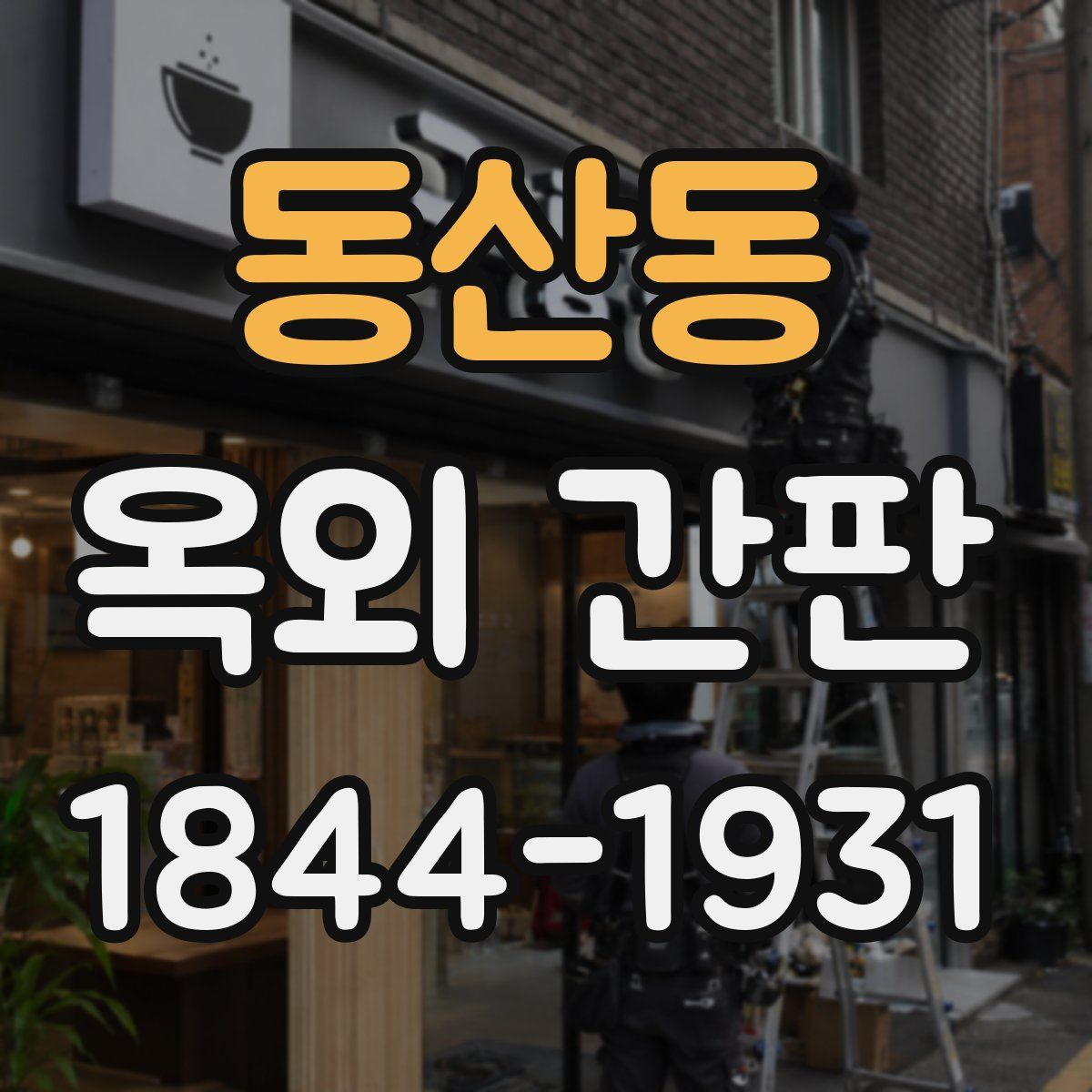 동산동 옥외 간판