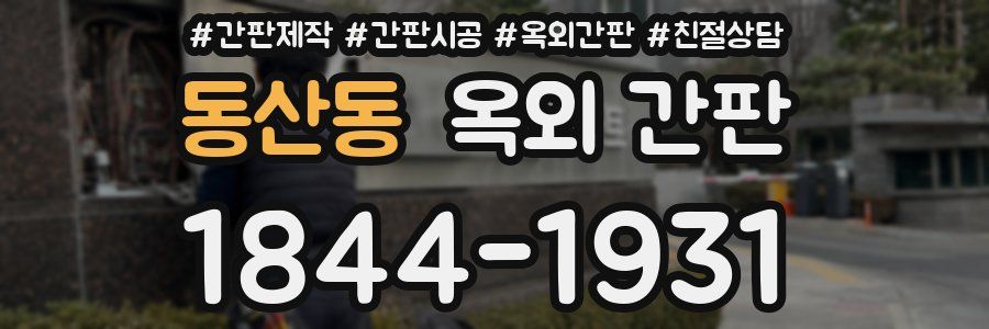 동산동 옥외 간판