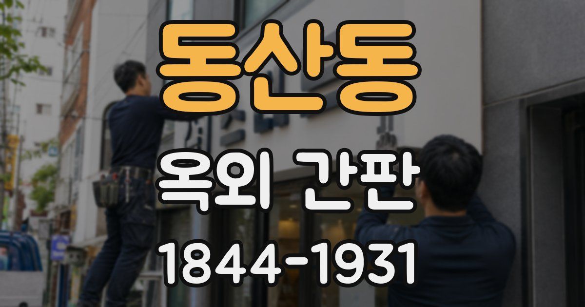 동산동 옥외 간판