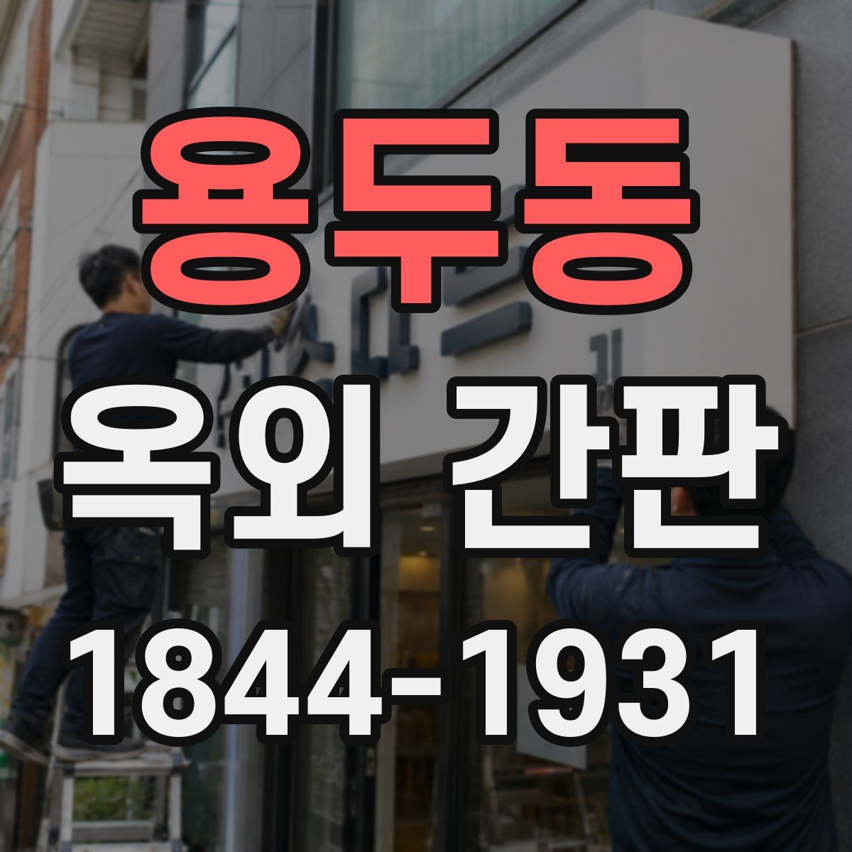 용두동 옥외 간판
