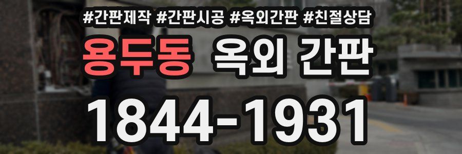 용두동 옥외 간판