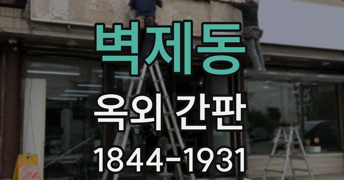 벽제동 옥외 간판