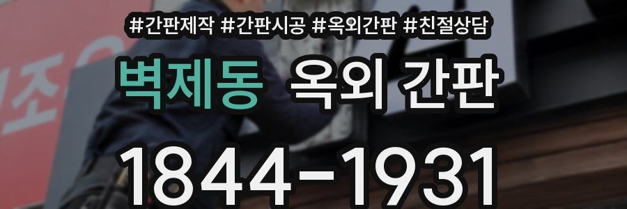 벽제동 옥외 간판