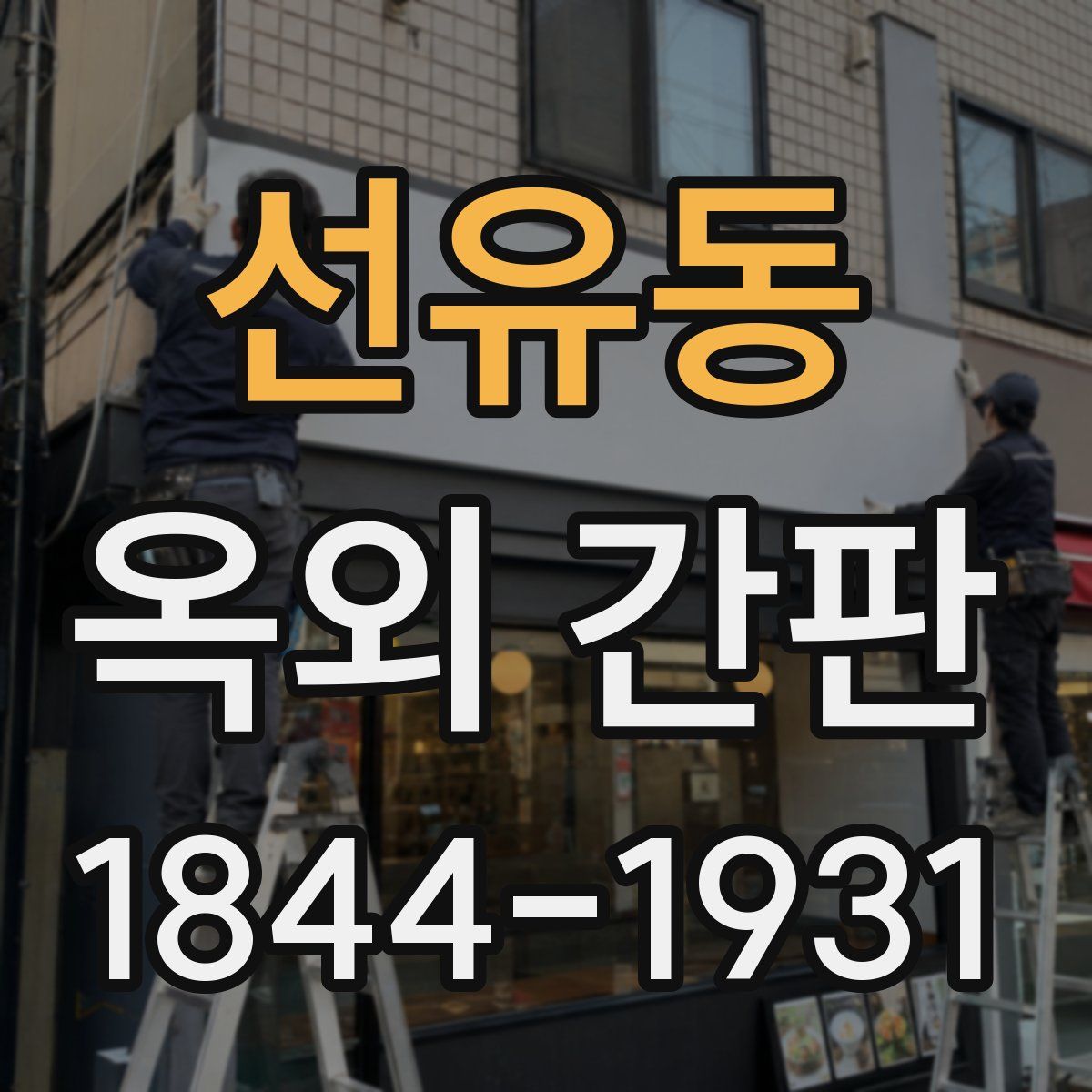 선유동 옥외 간판
