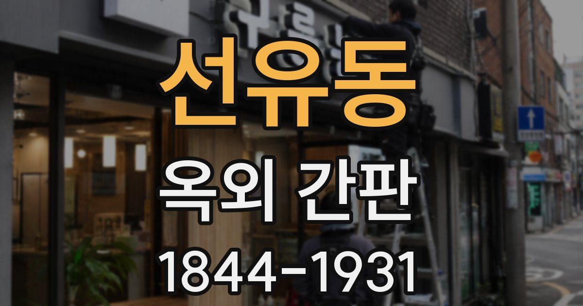 선유동 옥외 간판