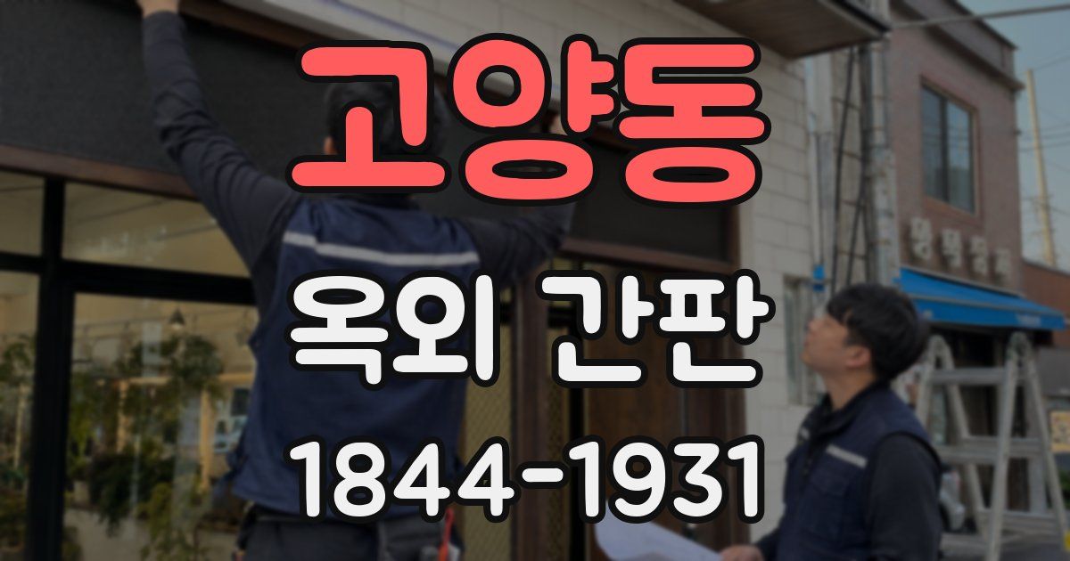 고양동 옥외 간판