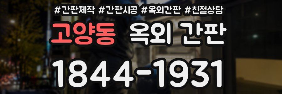 고양동 옥외 간판