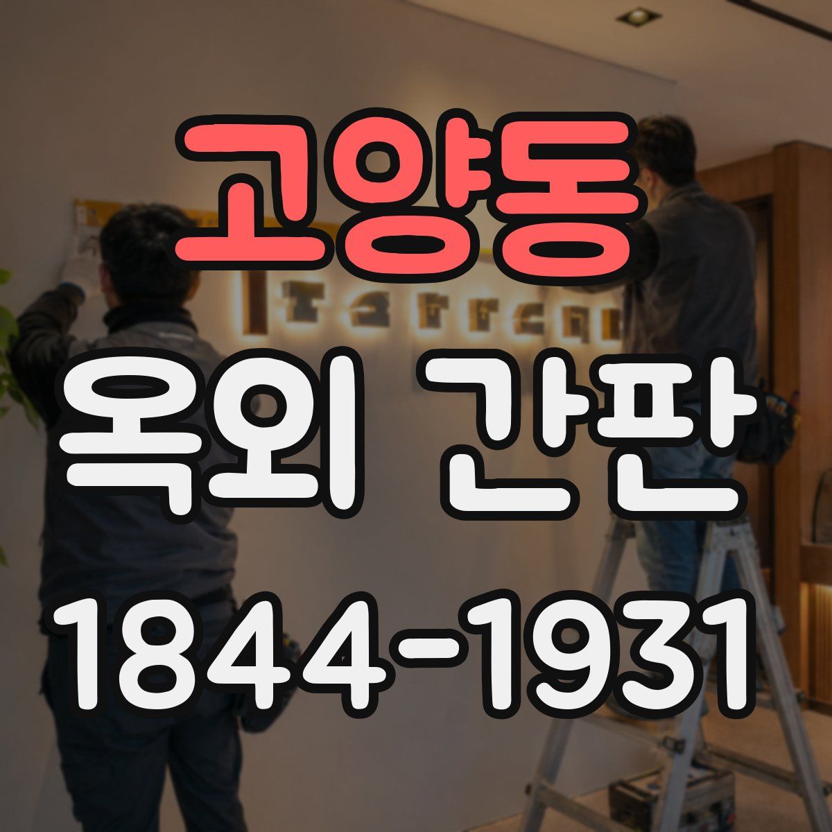 고양동 옥외 간판