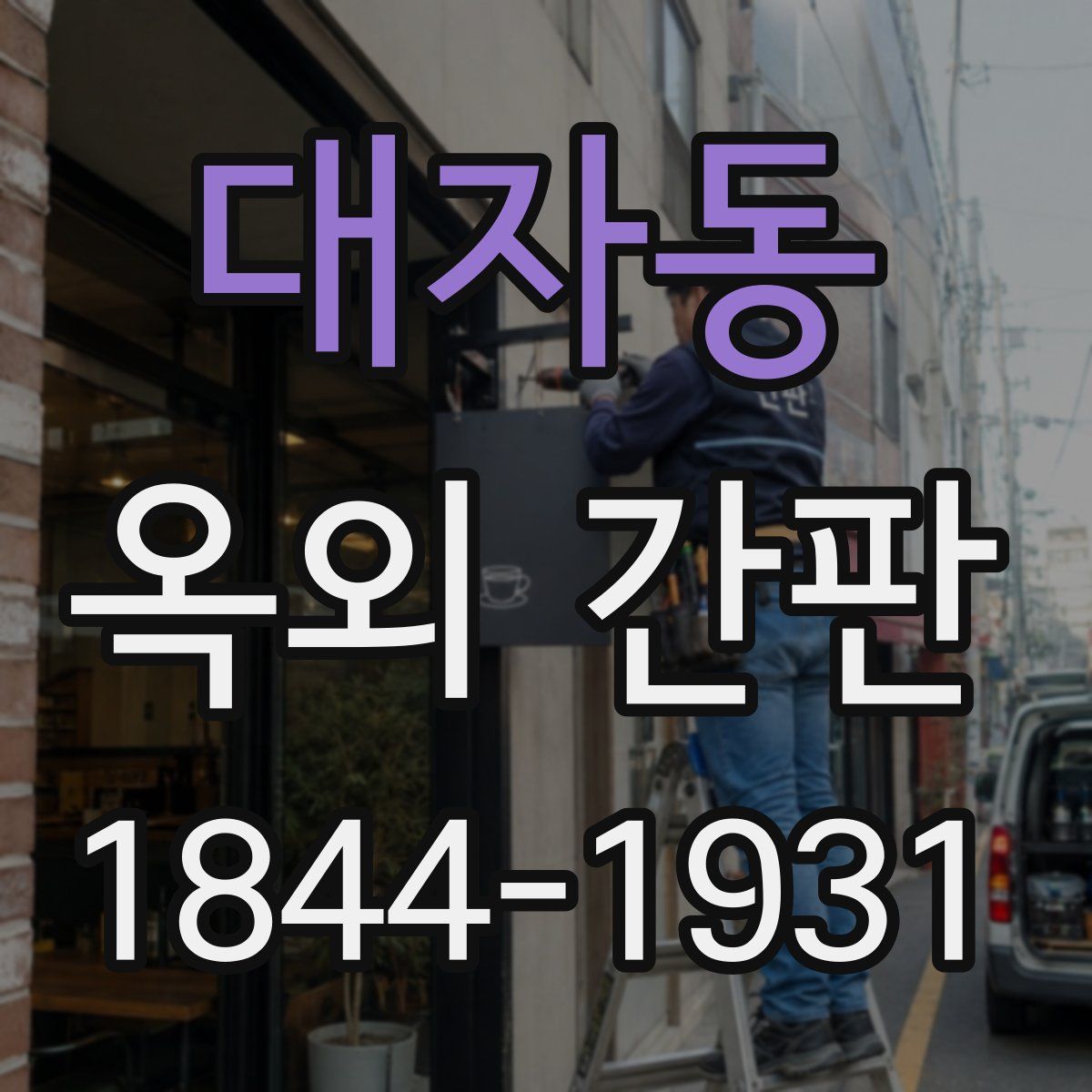 대자동 옥외 간판