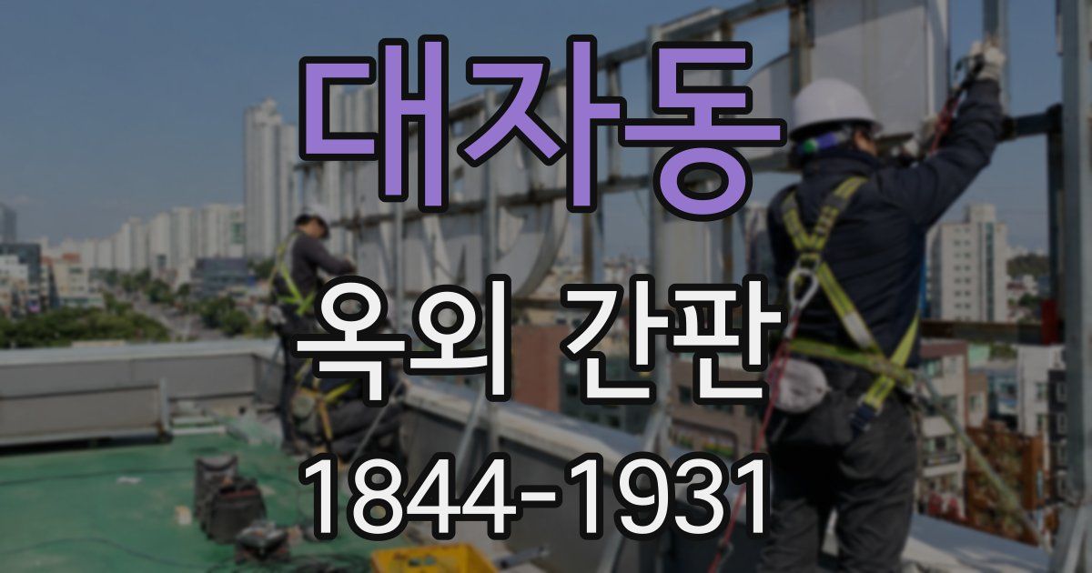 대자동 옥외 간판