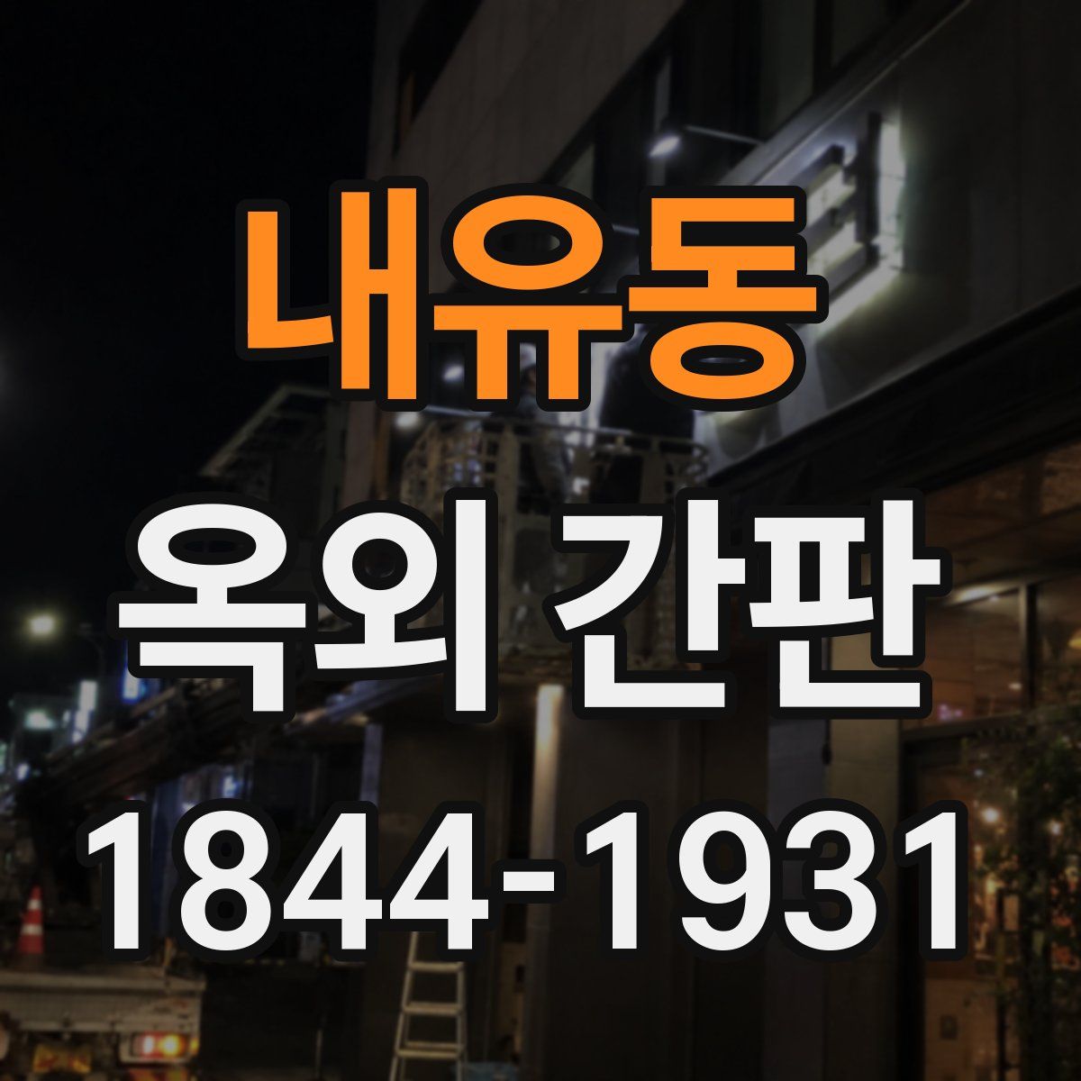 내유동 옥외 간판