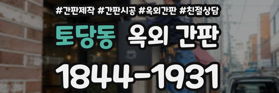 토당동 옥외 간판