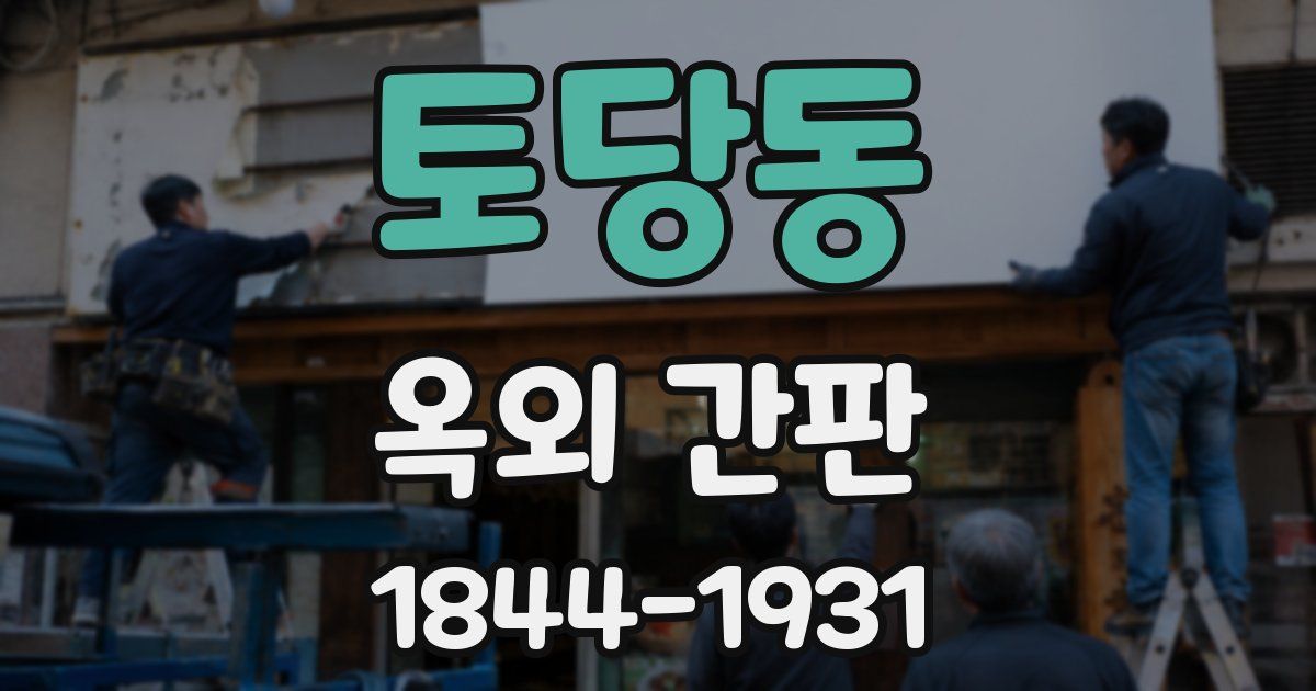 토당동 옥외 간판