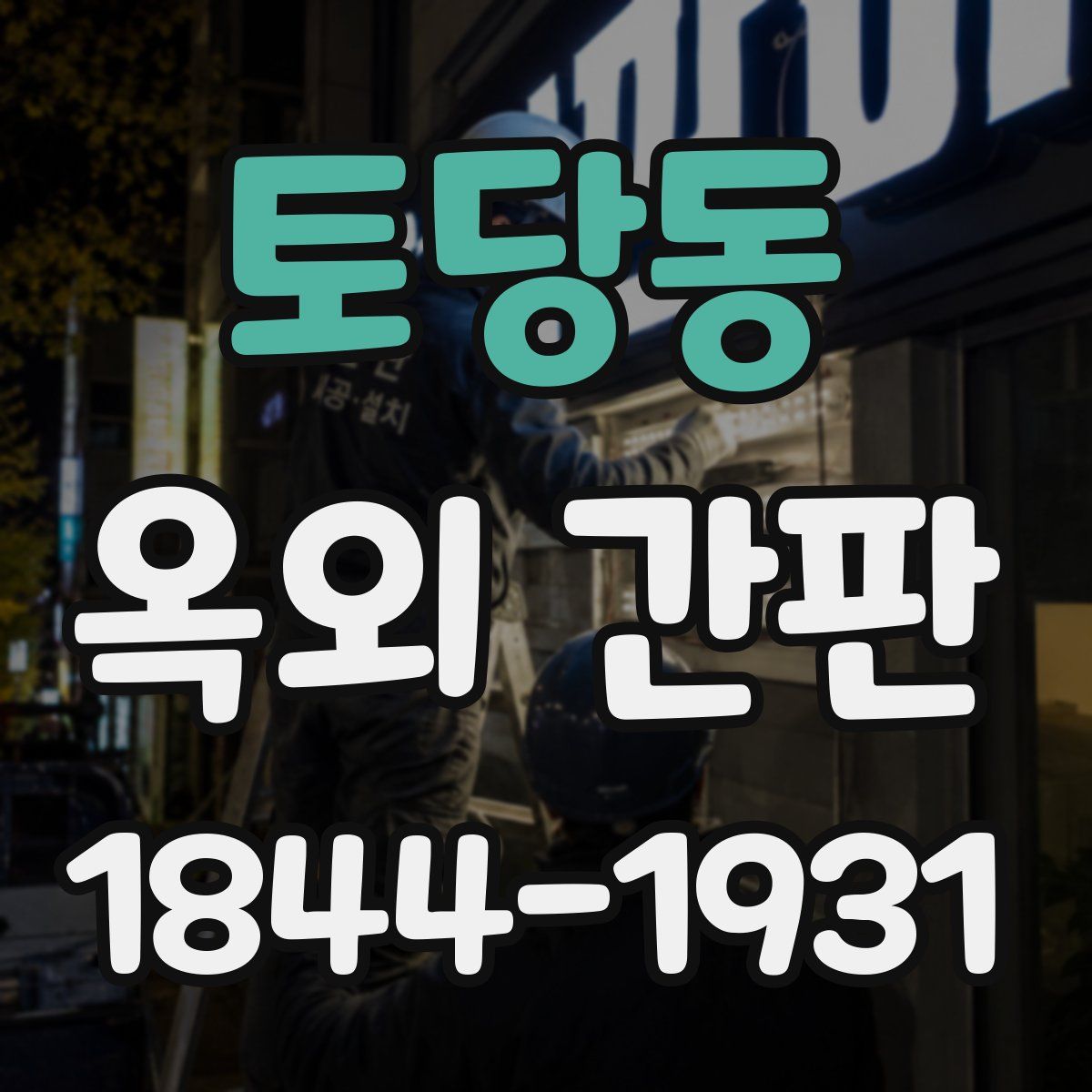 토당동 옥외 간판
