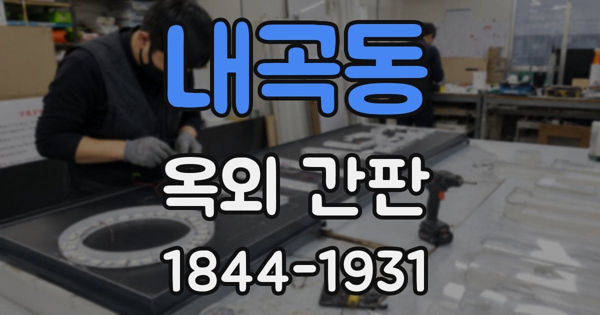 내곡동 옥외 간판