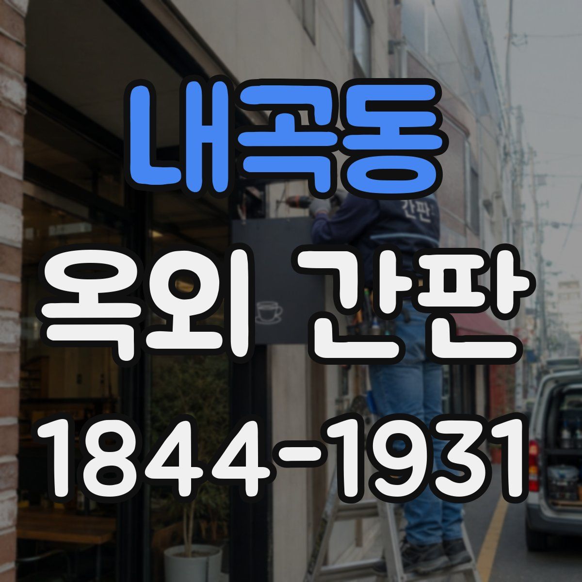 내곡동 옥외 간판