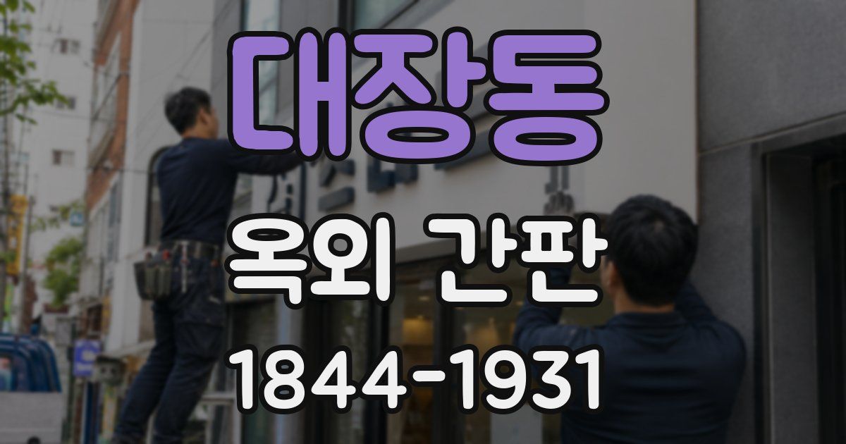 대장동 옥외 간판