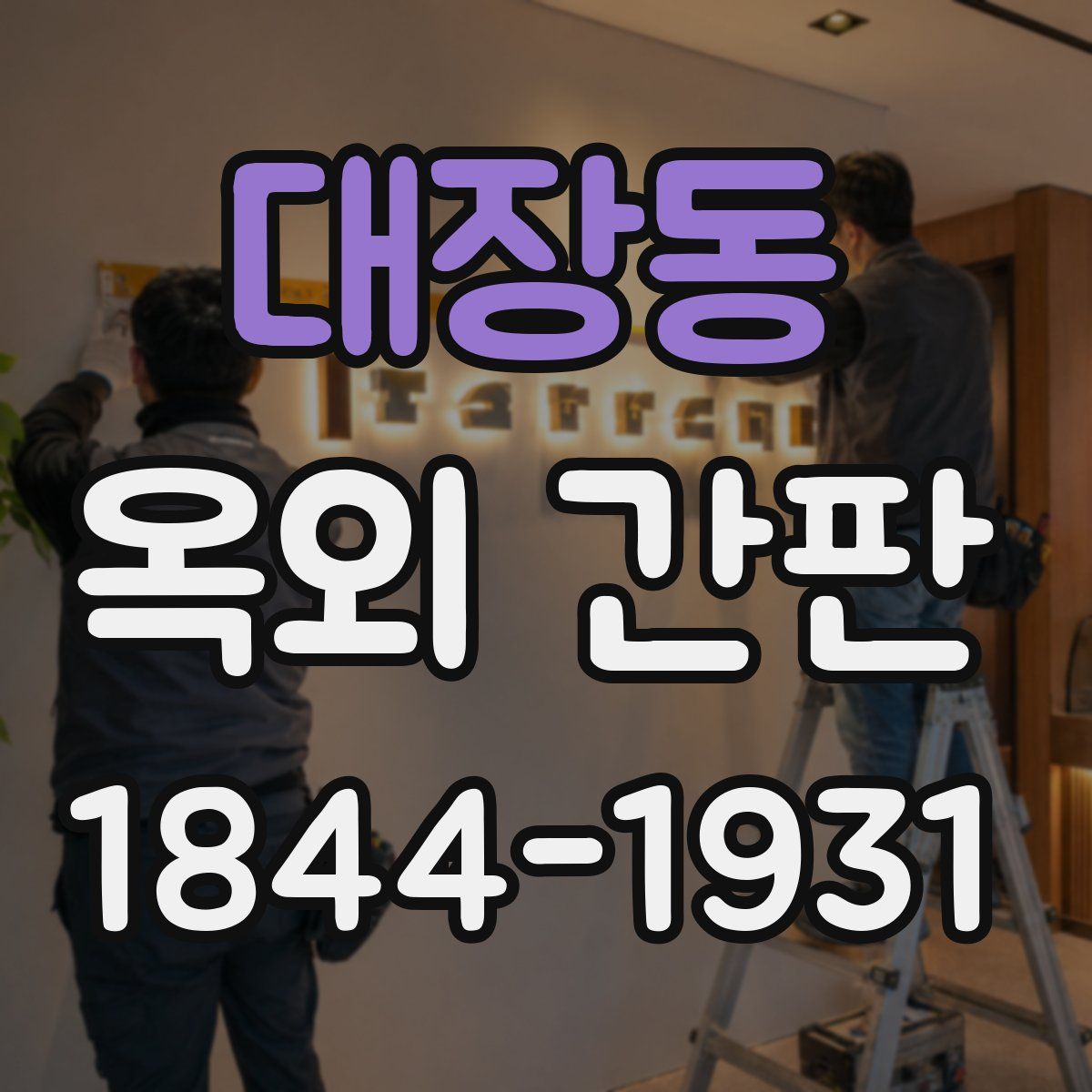 대장동 옥외 간판