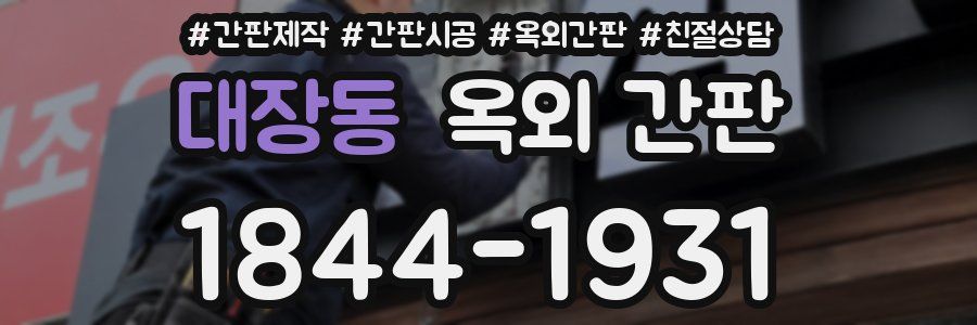 대장동 옥외 간판