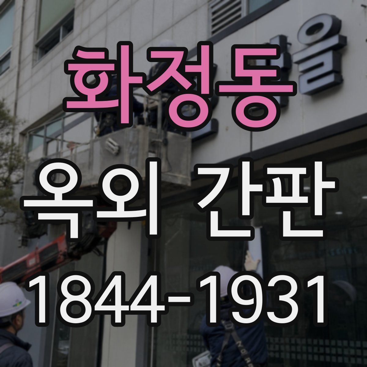 화정동 옥외 간판