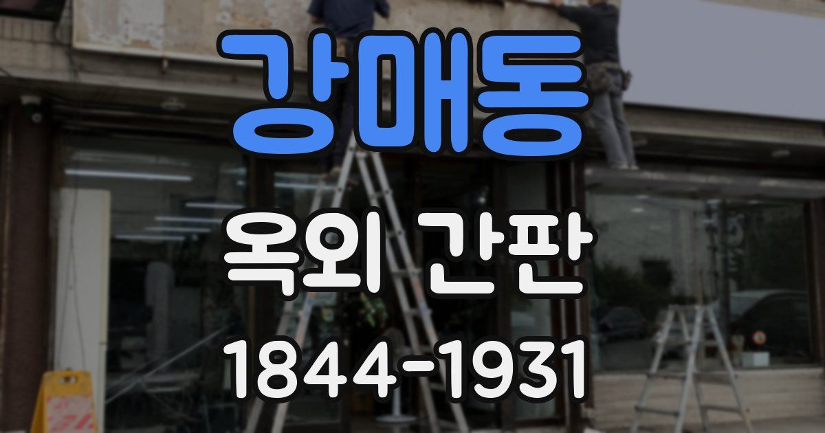 강매동 옥외 간판