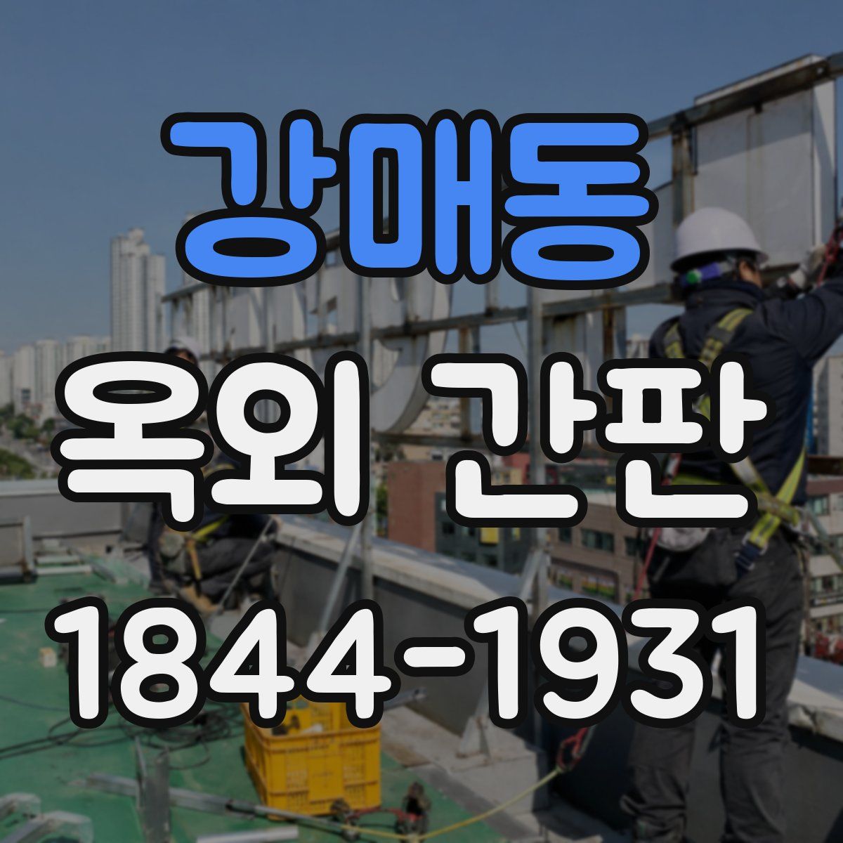 강매동 옥외 간판